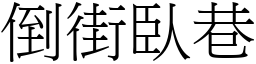 倒街臥巷 (宋體矢量字庫)