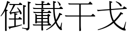 倒載干戈 (宋體矢量字庫)