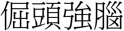 倔頭強腦 (宋體矢量字庫)
