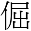 倔 (宋體矢量字庫)