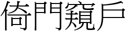 倚門窺戶 (宋體矢量字庫)