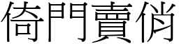 倚門賣俏 (宋體矢量字庫)