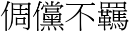 倜儻不羈 (宋體矢量字庫)