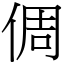 倜 (宋體矢量字庫)