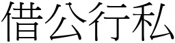 借公行私 (宋體矢量字庫)