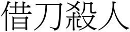 借刀殺人 (宋體矢量字庫)