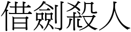 借劍殺人 (宋體矢量字庫)