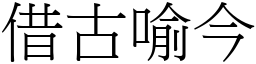 借古喻今 (宋體矢量字庫)