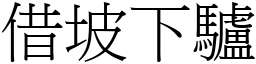 借坡下驢 (宋體矢量字庫)