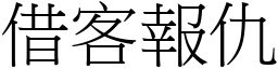 借客報仇 (宋體矢量字庫)