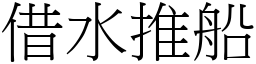 借水推船 (宋體矢量字庫)