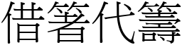 借箸代籌 (宋體矢量字庫)