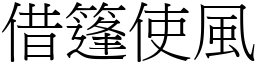 借篷使風 (宋體矢量字庫)