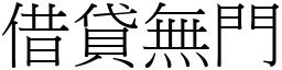 借貸無門 (宋體矢量字庫)