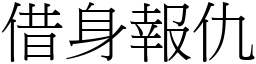 借身報仇 (宋體矢量字庫)
