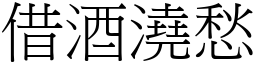 借酒澆愁 (宋體矢量字庫)