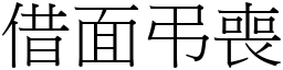借面弔喪 (宋體矢量字庫)