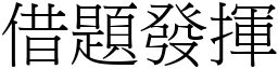 借題發揮 (宋體矢量字庫)
