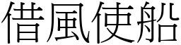 借風使船 (宋體矢量字庫)