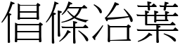 倡條冶葉 (宋體矢量字庫)