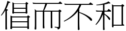 倡而不和 (宋體矢量字庫)