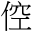 倥 (宋體矢量字庫)