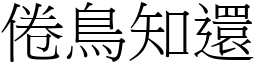 倦鳥知還 (宋體矢量字庫)
