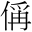 偁 (宋體矢量字庫)