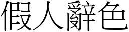 假人辭色 (宋體矢量字庫)