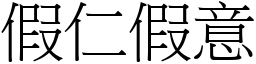 假仁假意 (宋體矢量字庫)