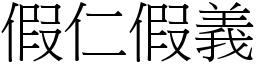 假仁假義 (宋體矢量字庫)