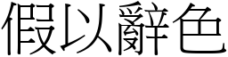 假以辭色 (宋體矢量字庫)