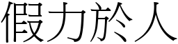 假力於人 (宋體矢量字庫)