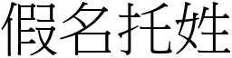 假名托姓 (宋體矢量字庫)