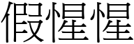 假惺惺 (宋體矢量字庫)