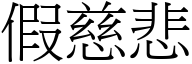 假慈悲 (宋體矢量字庫)
