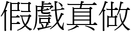 假戲真做 (宋體矢量字庫)