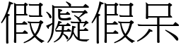 假癡假呆 (宋體矢量字庫)