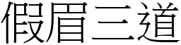 假眉三道 (宋體矢量字庫)