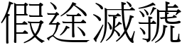 假途滅虢 (宋體矢量字庫)