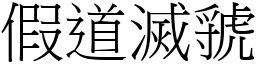 假道滅虢 (宋體矢量字庫)