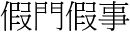 假門假事 (宋體矢量字庫)