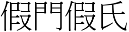 假門假氏 (宋體矢量字庫)