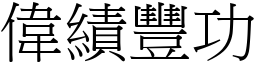 偉績豐功 (宋體矢量字庫)