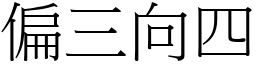 偏三向四 (宋體矢量字庫)