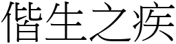 偕生之疾 (宋體矢量字庫)
