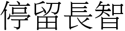 停留長智 (宋體矢量字庫)