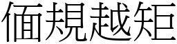 偭規越矩 (宋體矢量字庫)