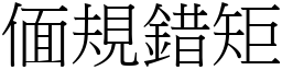 偭規錯矩 (宋體矢量字庫)