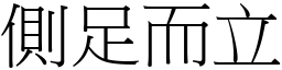 側足而立 (宋體矢量字庫)